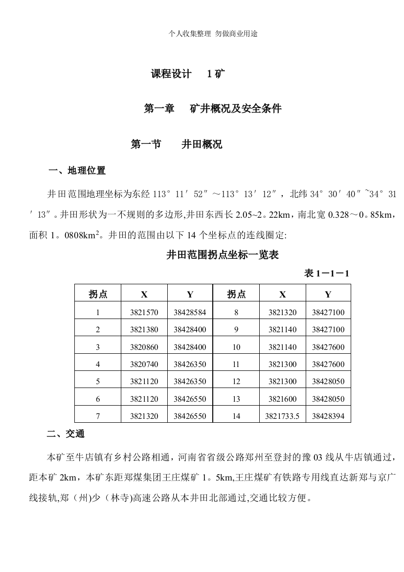 课程设计---矿