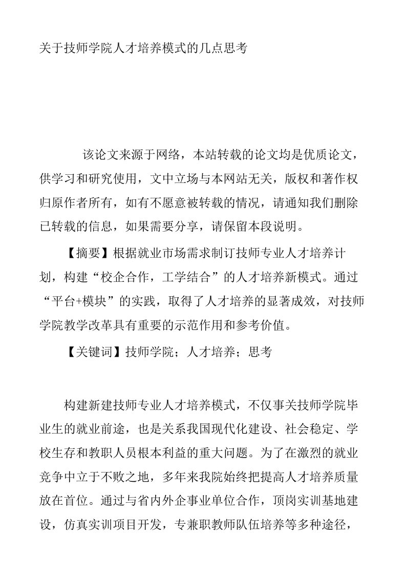 关于技师学院人才培养模式的几点思考