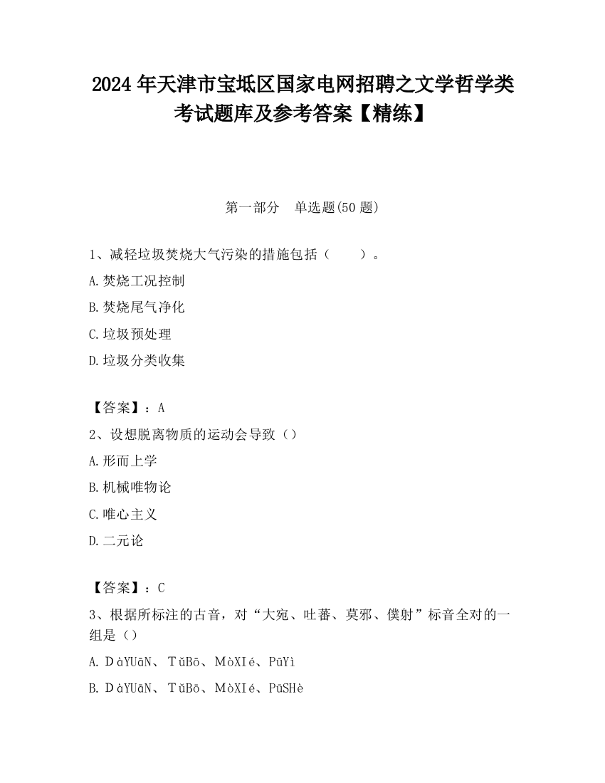 2024年天津市宝坻区国家电网招聘之文学哲学类考试题库及参考答案【精练】