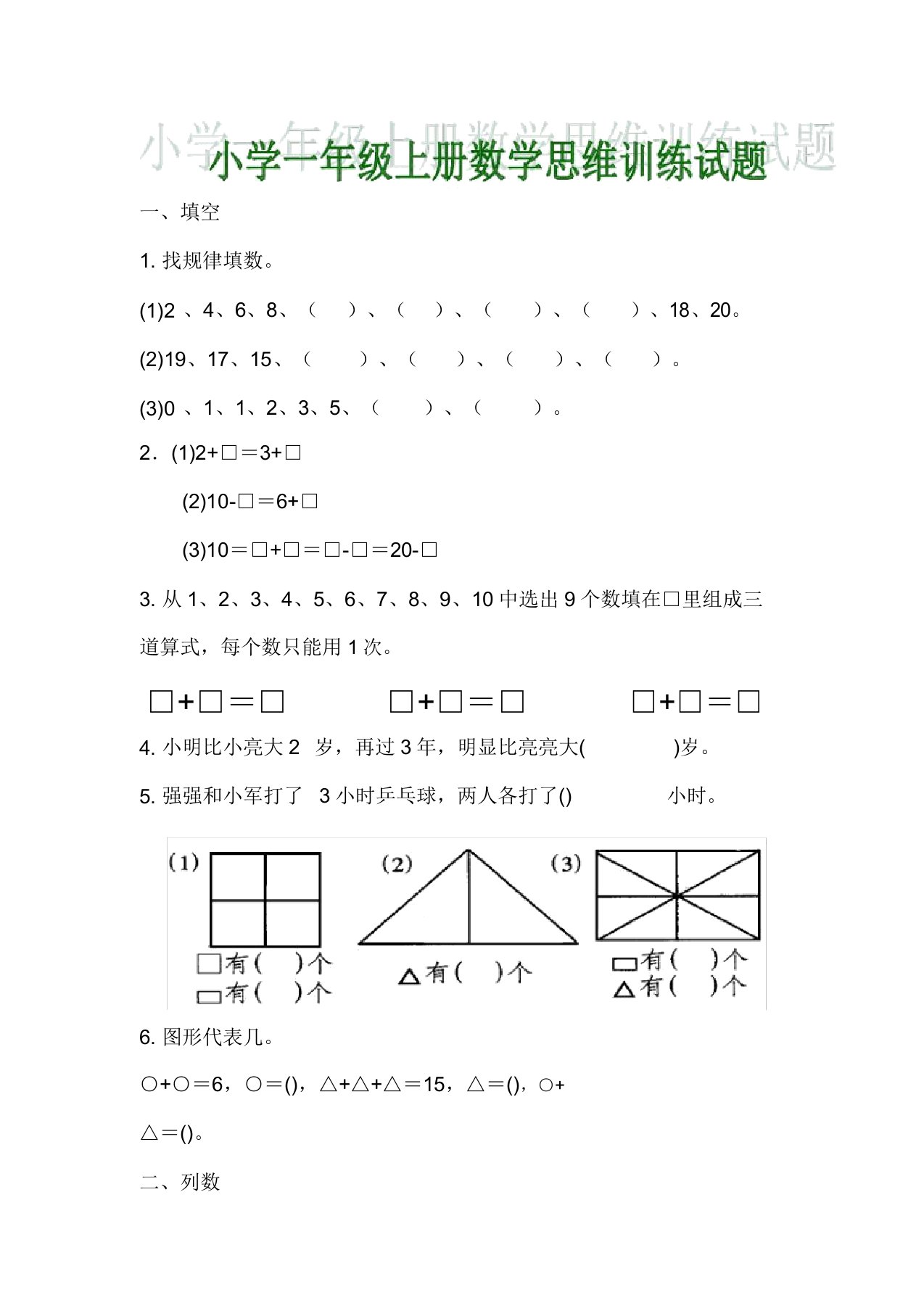 小学一年级上册数学思维训练试题(电子版)