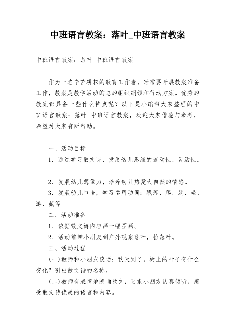 中班语言教案：落叶_中班语言教案