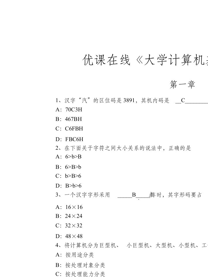 优课在线大学计算机基础答案ppt课件