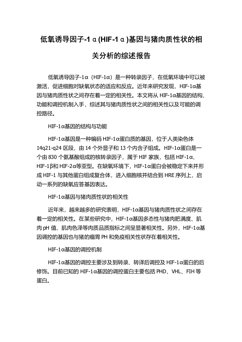 低氧诱导因子-1α(HIF-1α)基因与猪肉质性状的相关分析的综述报告