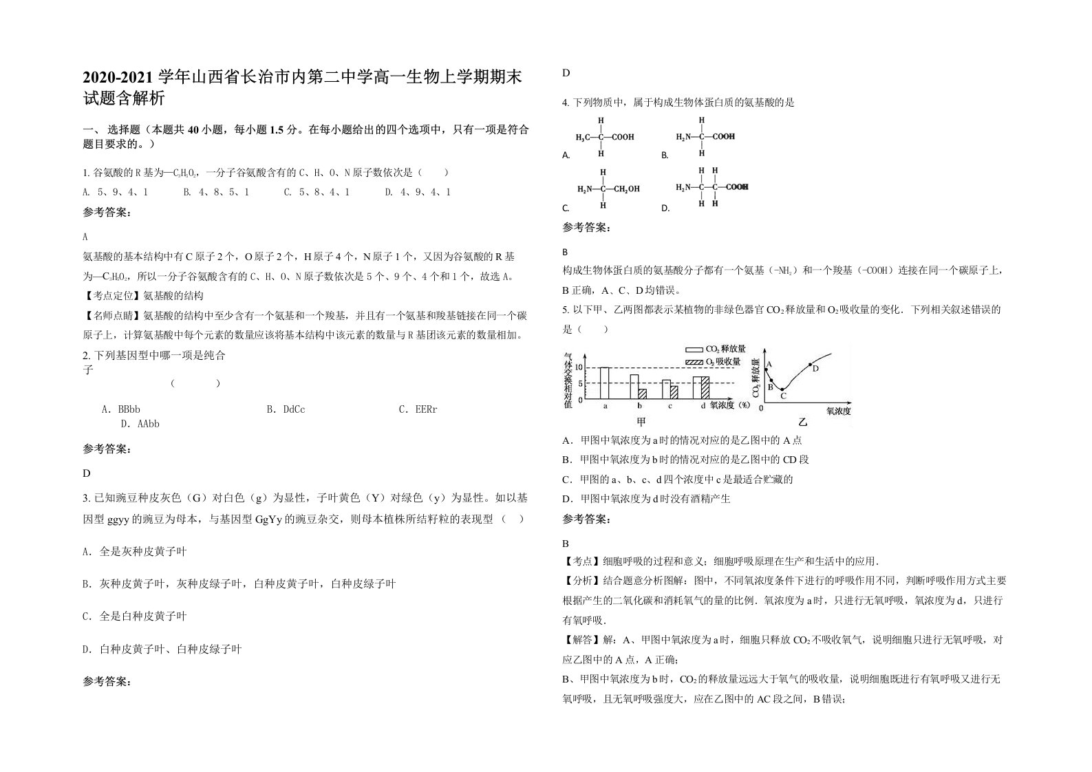 2020-2021学年山西省长治市内第二中学高一生物上学期期末试题含解析