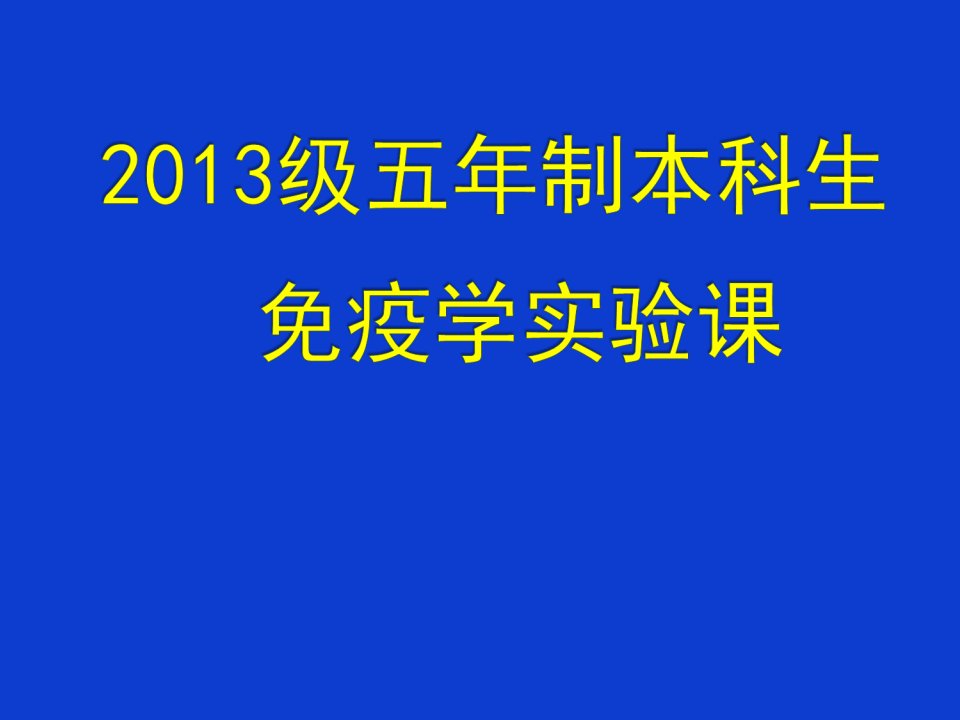 免疫学实验课：五年制实验课