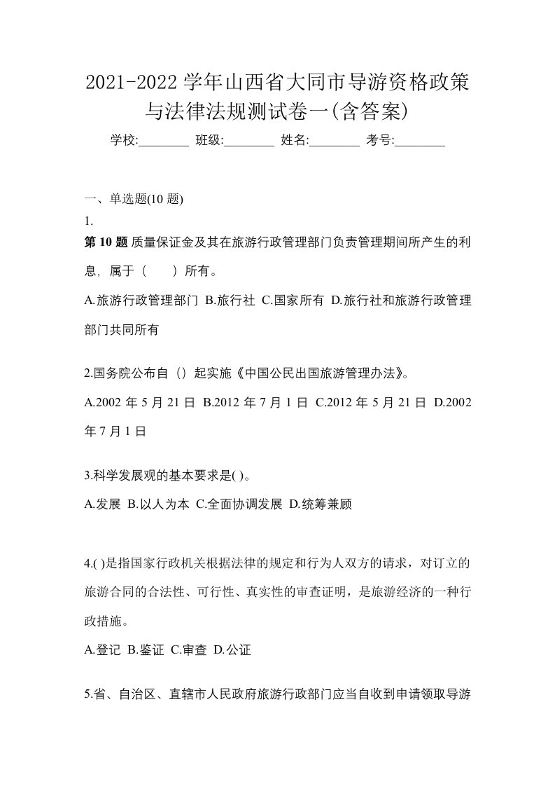 2021-2022学年山西省大同市导游资格政策与法律法规测试卷一含答案