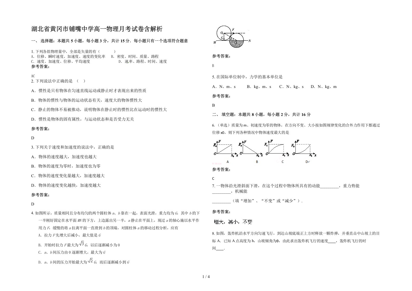 湖北省黄冈市铺嘴中学高一物理月考试卷含解析