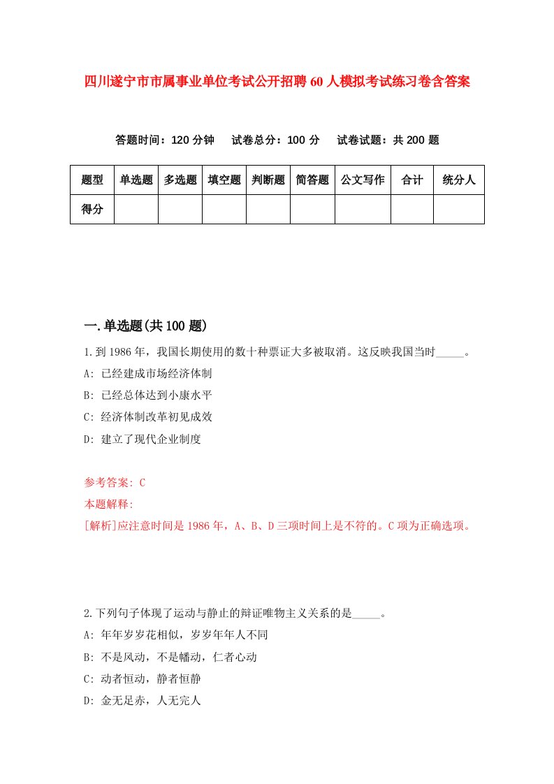 四川遂宁市市属事业单位考试公开招聘60人模拟考试练习卷含答案第5期