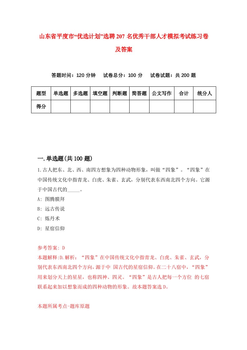 山东省平度市优选计划选聘207名优秀干部人才模拟考试练习卷及答案7