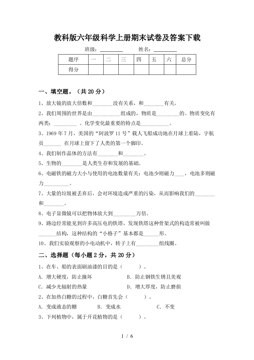 教科版六年级科学上册期末试卷及答案下载