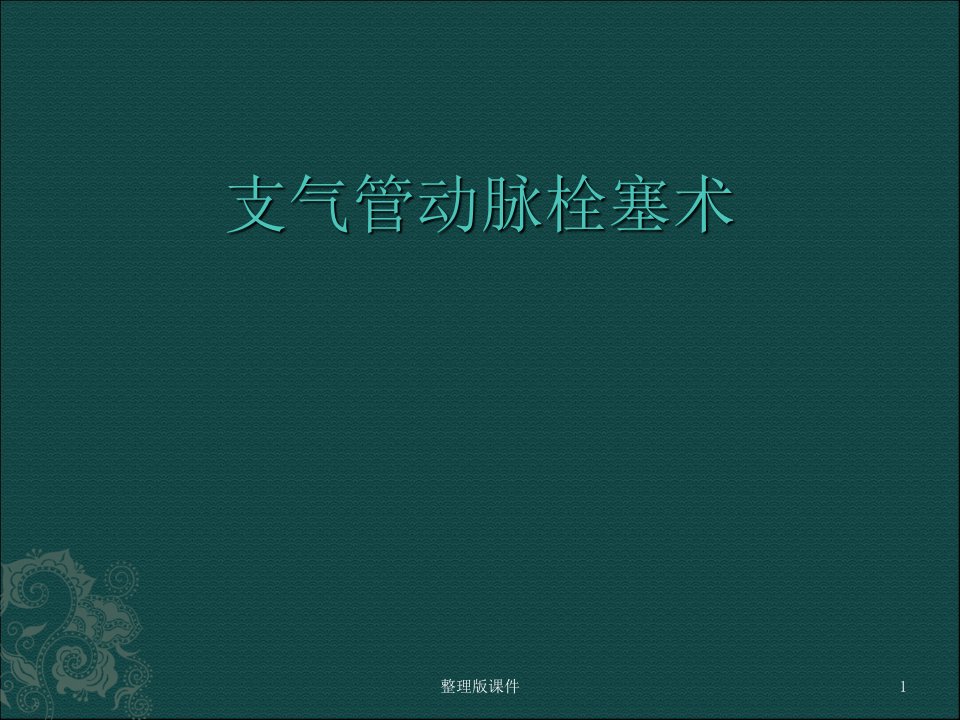 支气管动脉栓塞术21008PPT课件