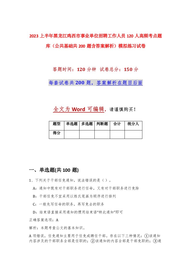 2023上半年黑龙江鸡西市事业单位招聘工作人员120人高频考点题库公共基础共200题含答案解析模拟练习试卷