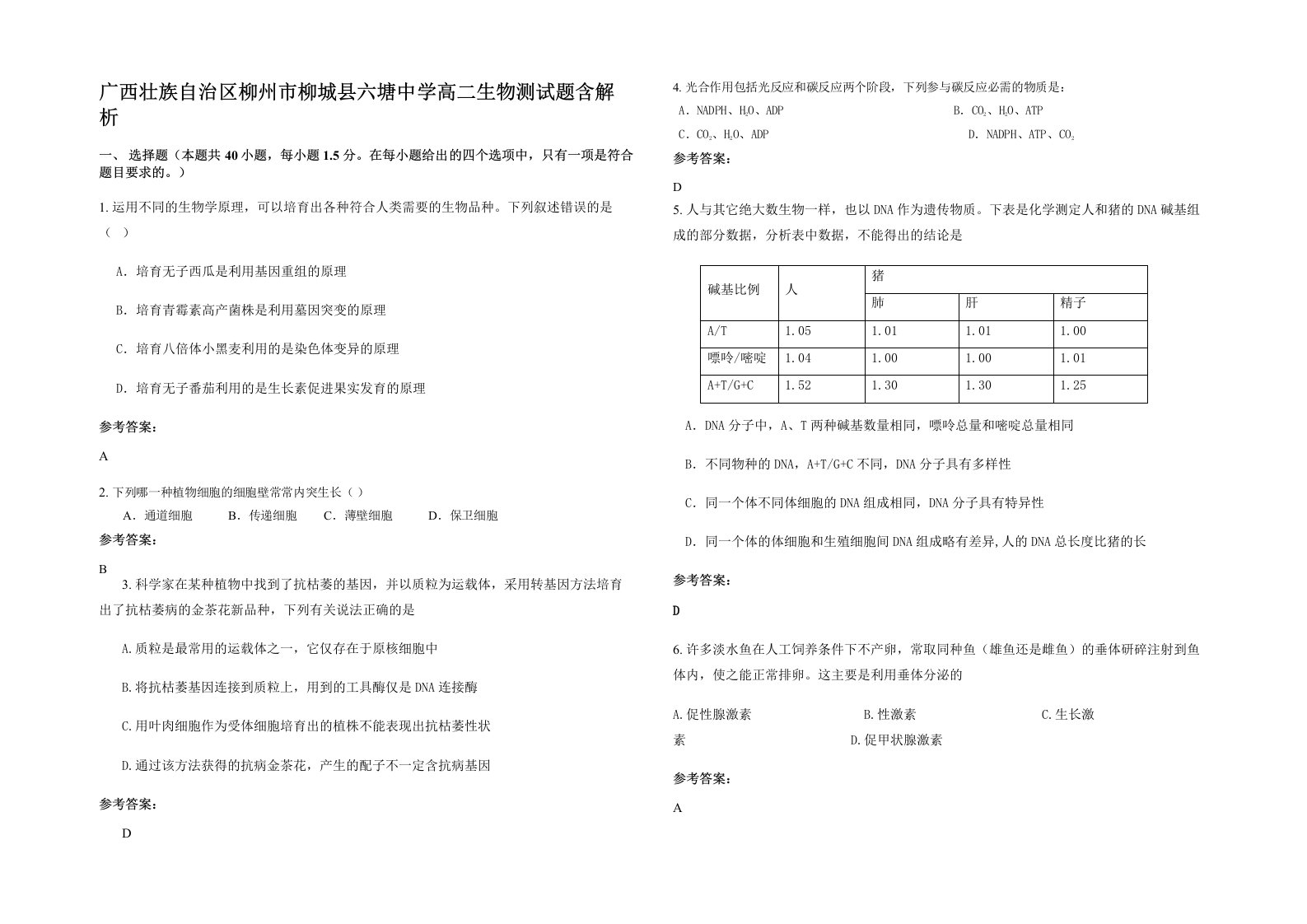 广西壮族自治区柳州市柳城县六塘中学高二生物测试题含解析