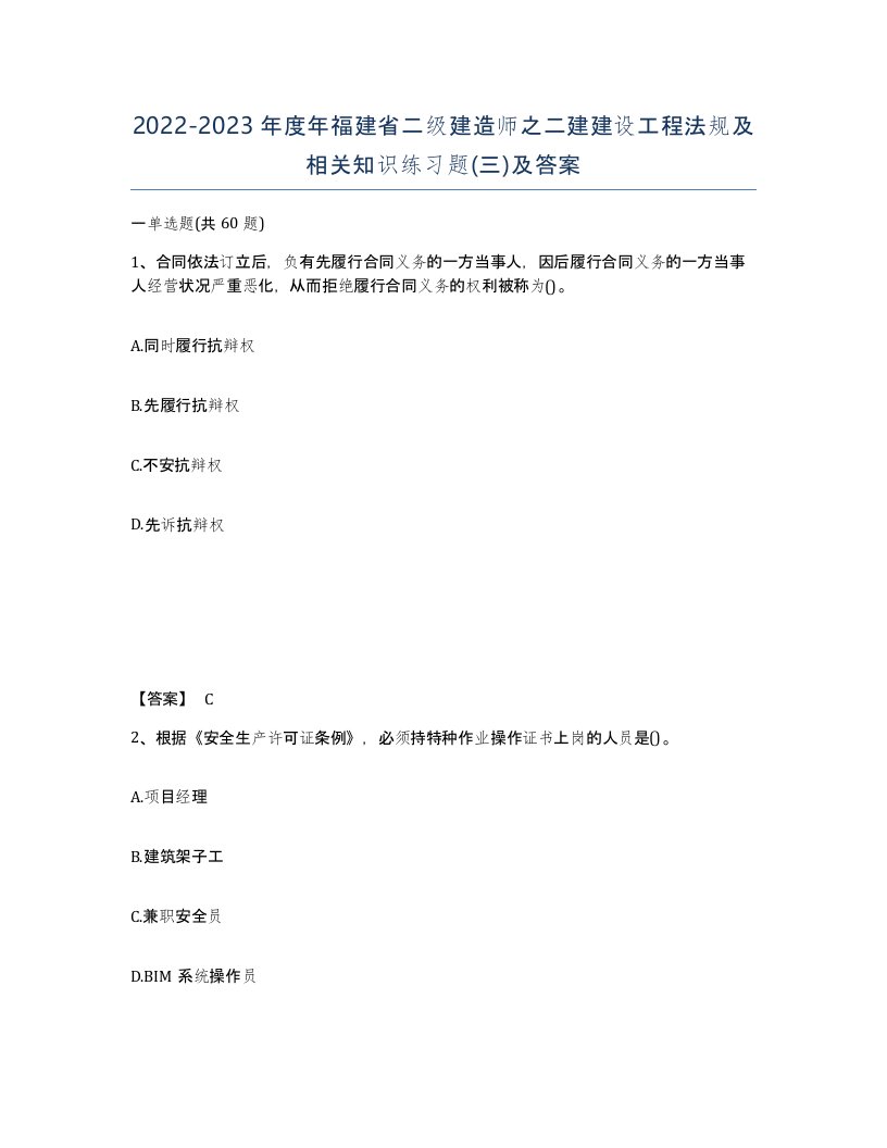 2022-2023年度年福建省二级建造师之二建建设工程法规及相关知识练习题三及答案