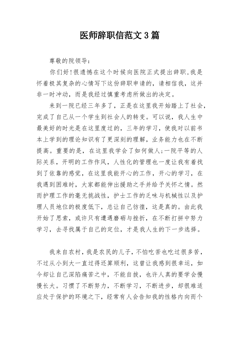 医师辞职信范文3篇