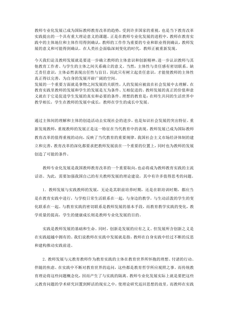 教师专业化发展已成为国际教师教育改革的趋势