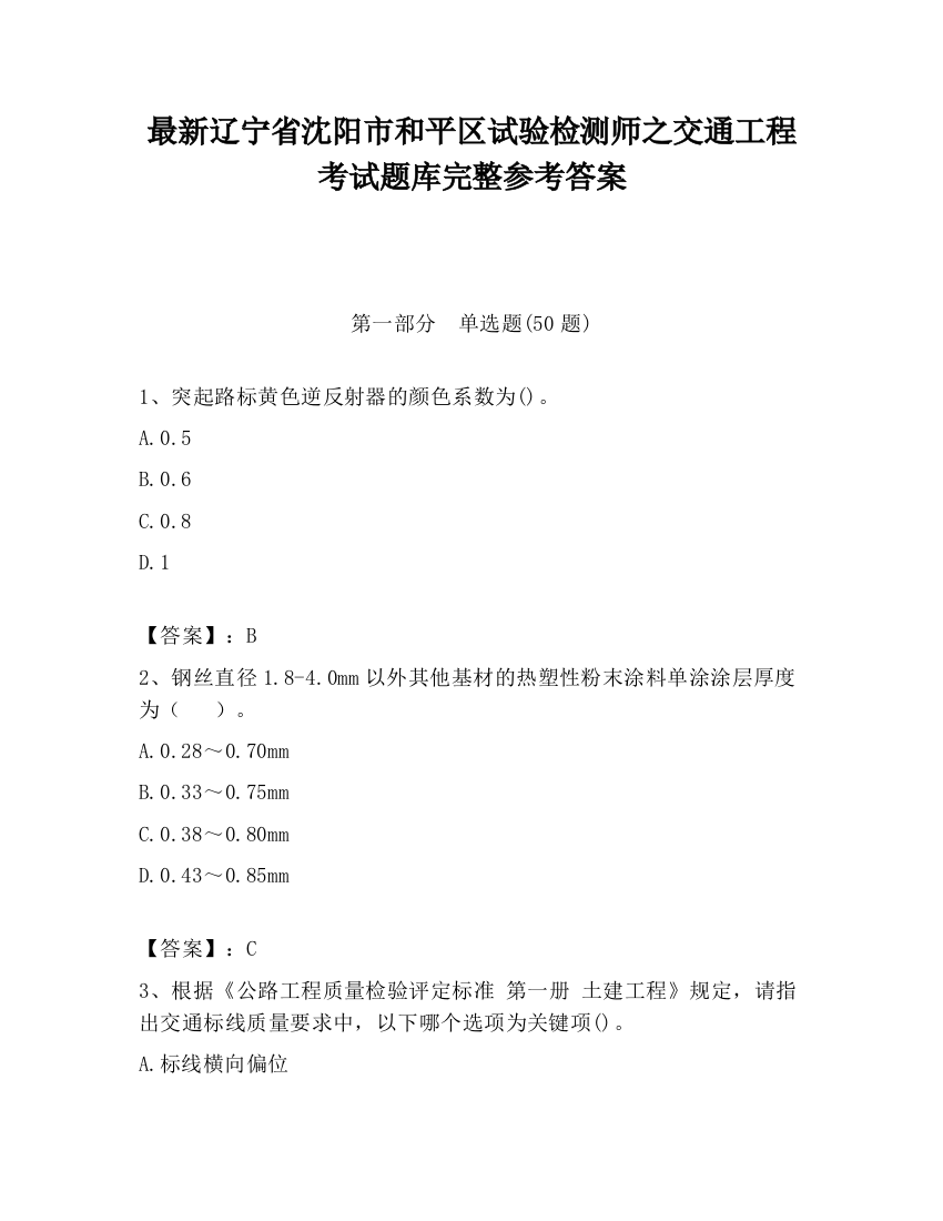 最新辽宁省沈阳市和平区试验检测师之交通工程考试题库完整参考答案