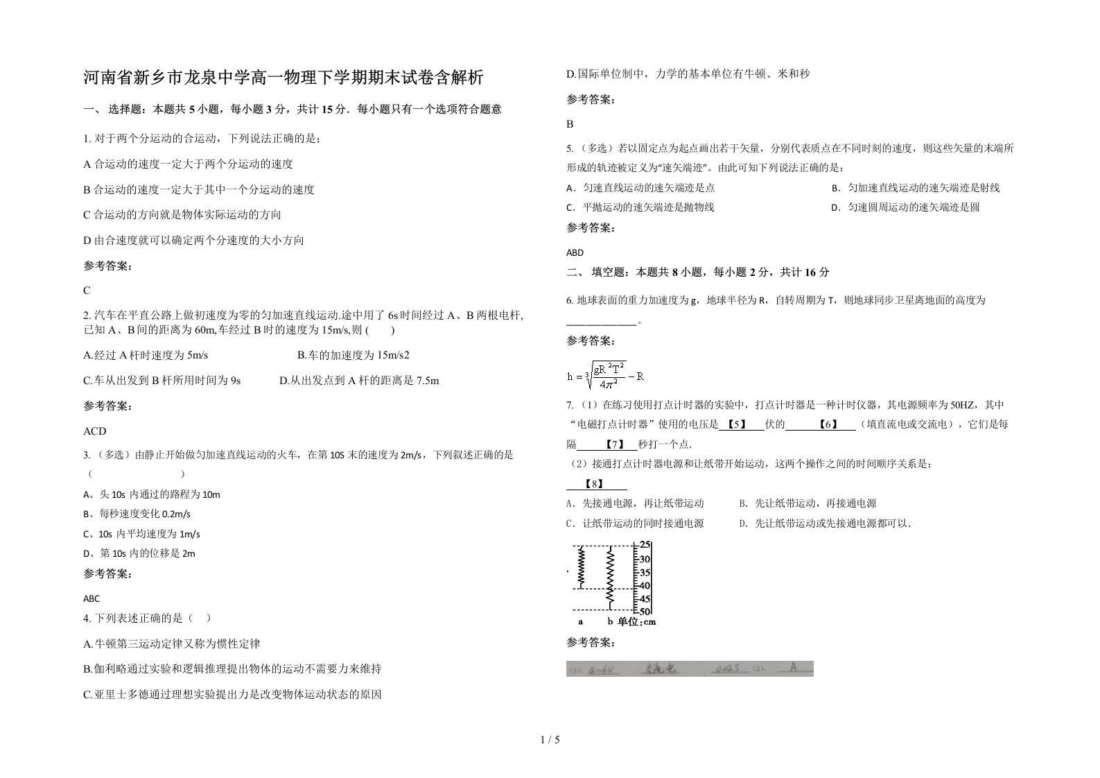 河南省新乡市龙泉中学高一物理下学期期末试卷含解析