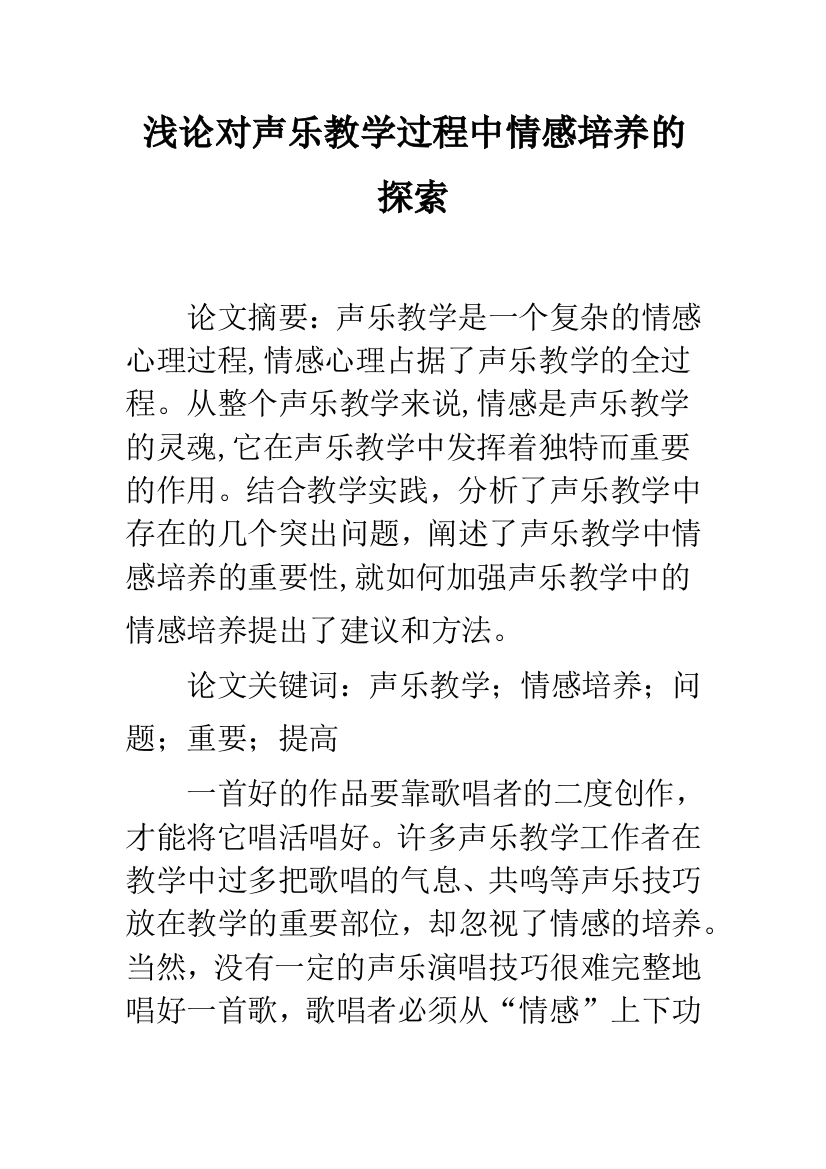 浅论对声乐教学过程中情感培养的探索