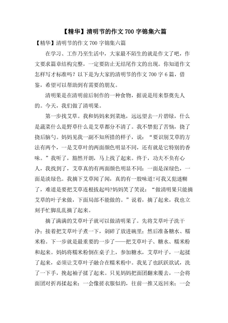 清明节的作文700字锦集六篇