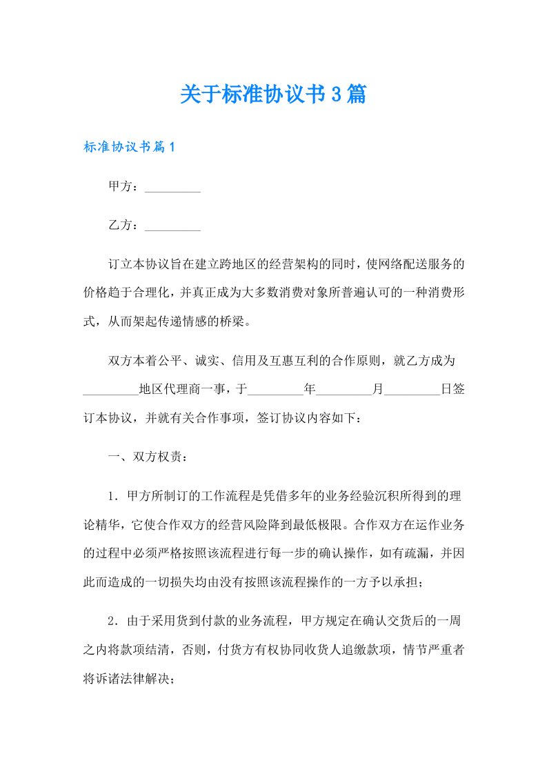 关于标准协议书3篇