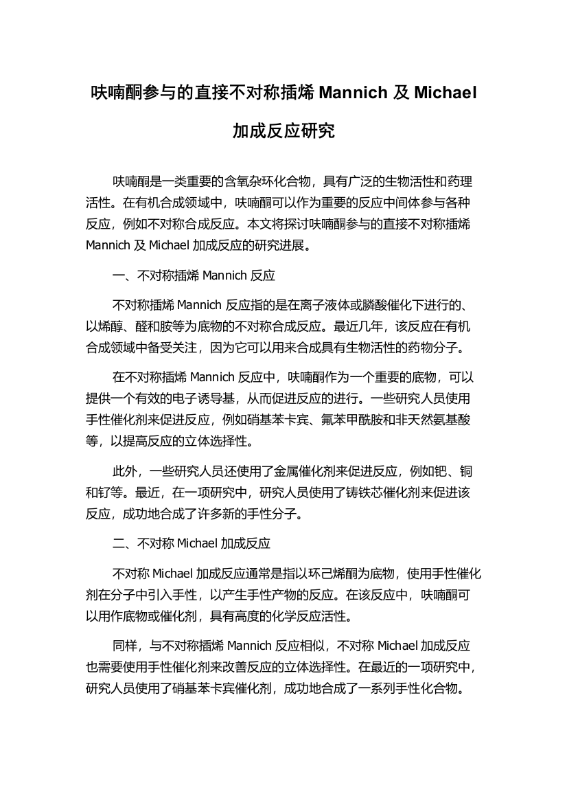 呋喃酮参与的直接不对称插烯Mannich及Michael加成反应研究