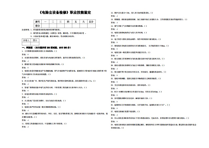 《电除尘设备检修》职业技能鉴定全解