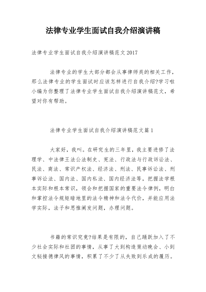 法律专业学生面试自我介绍演讲稿_1