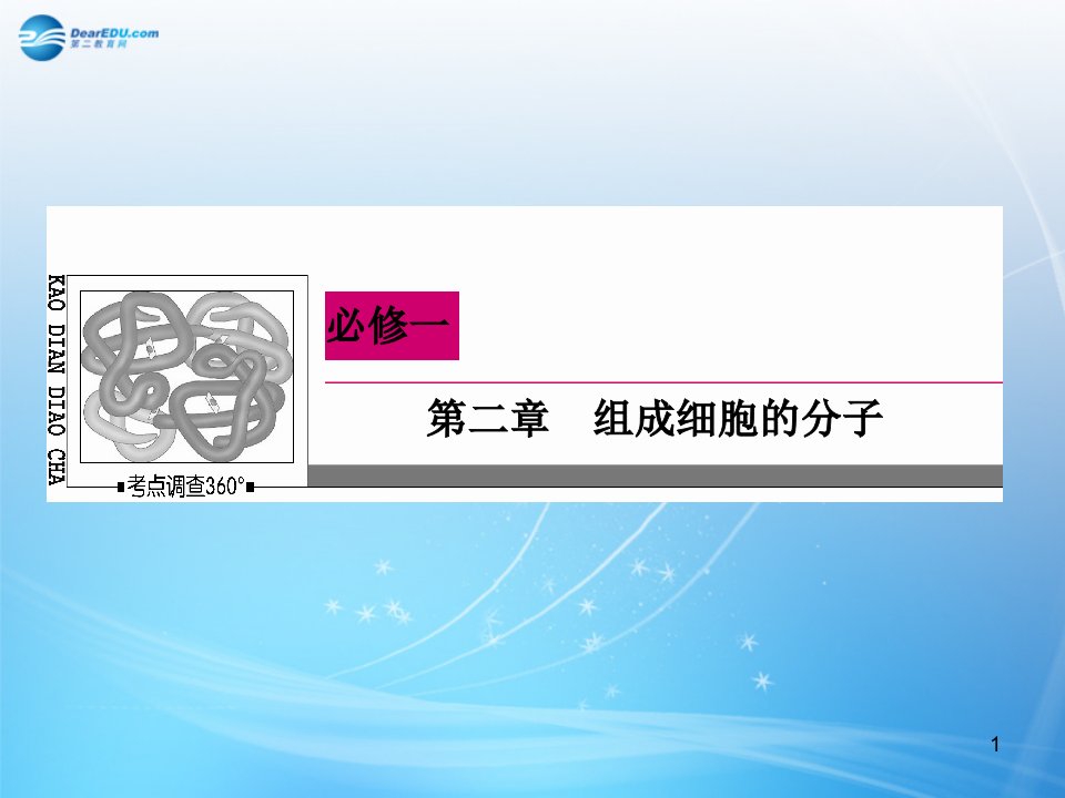 高考生物一轮复习234遗传信息的携带者核酸细胞中的糖类和脂质必修课件