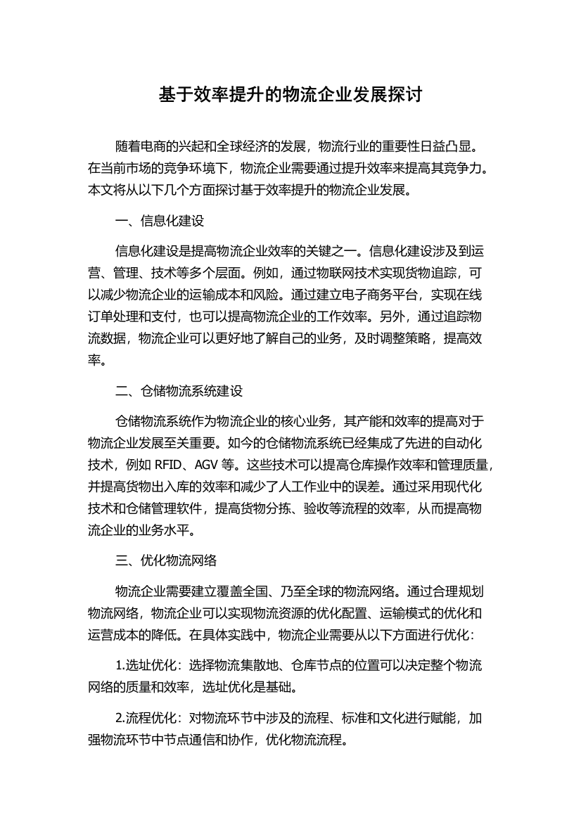 基于效率提升的物流企业发展探讨