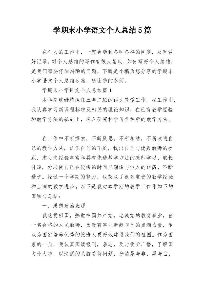 学期末小学语文个人总结5篇