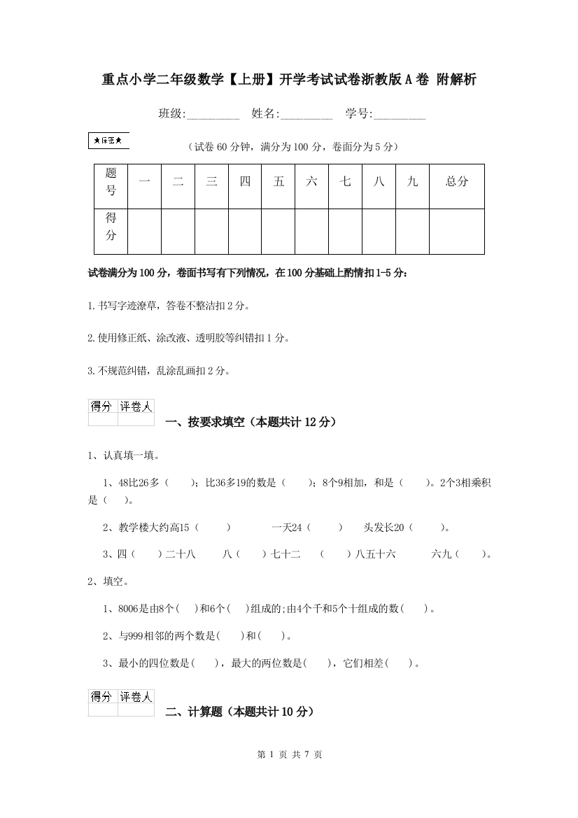 重点小学二年级数学上册开学考试试卷浙教版A卷-附解析