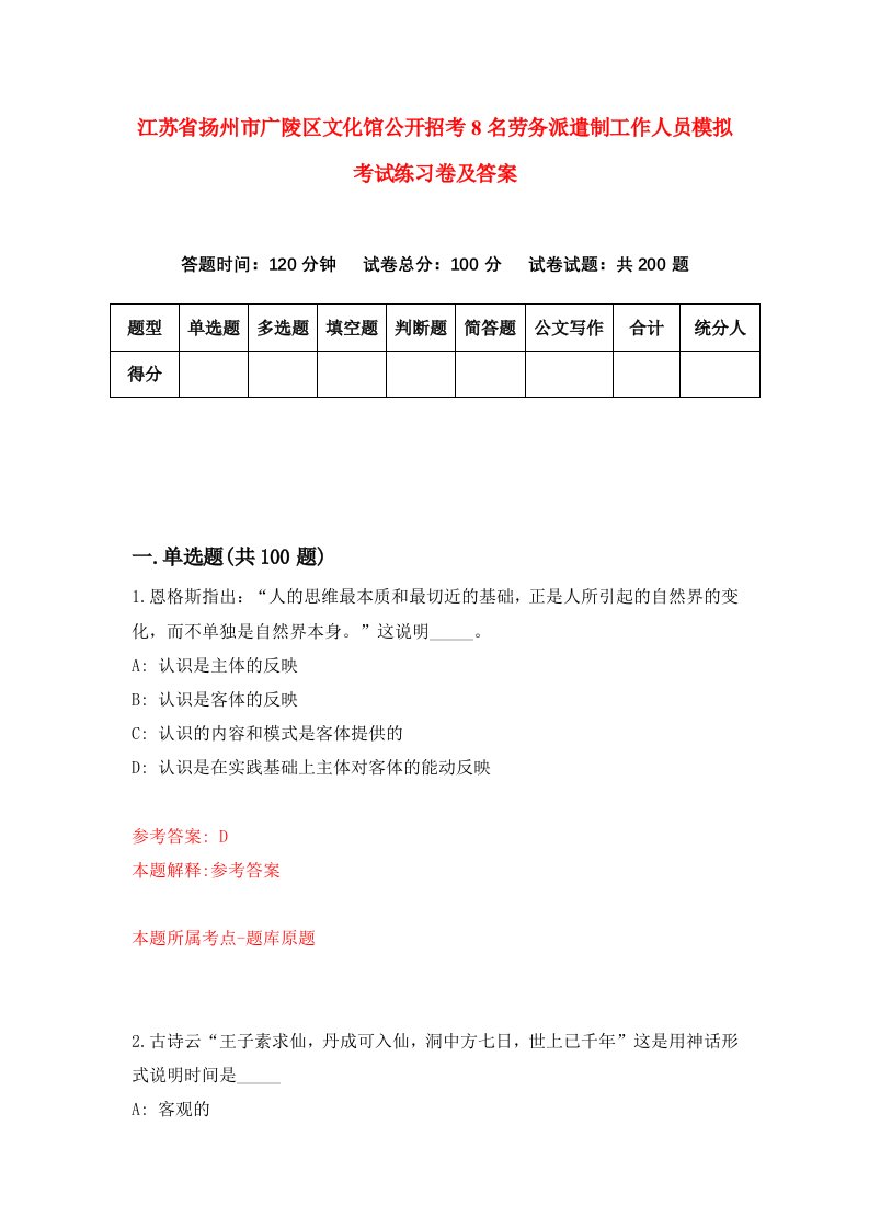 江苏省扬州市广陵区文化馆公开招考8名劳务派遣制工作人员模拟考试练习卷及答案1