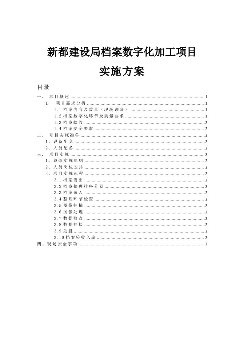 档案数字化加工项目实施