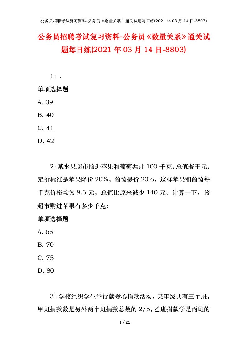 公务员招聘考试复习资料-公务员数量关系通关试题每日练2021年03月14日-8803