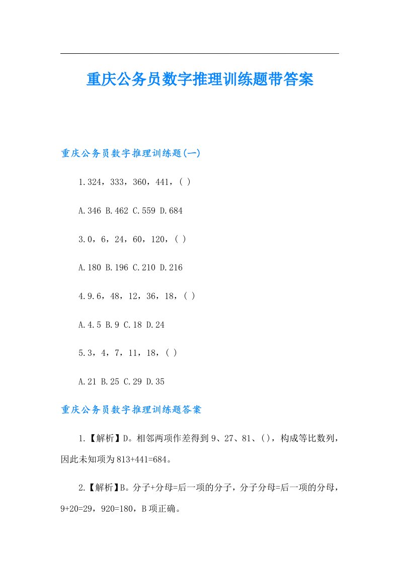 重庆公务员数字推理训练题带答案