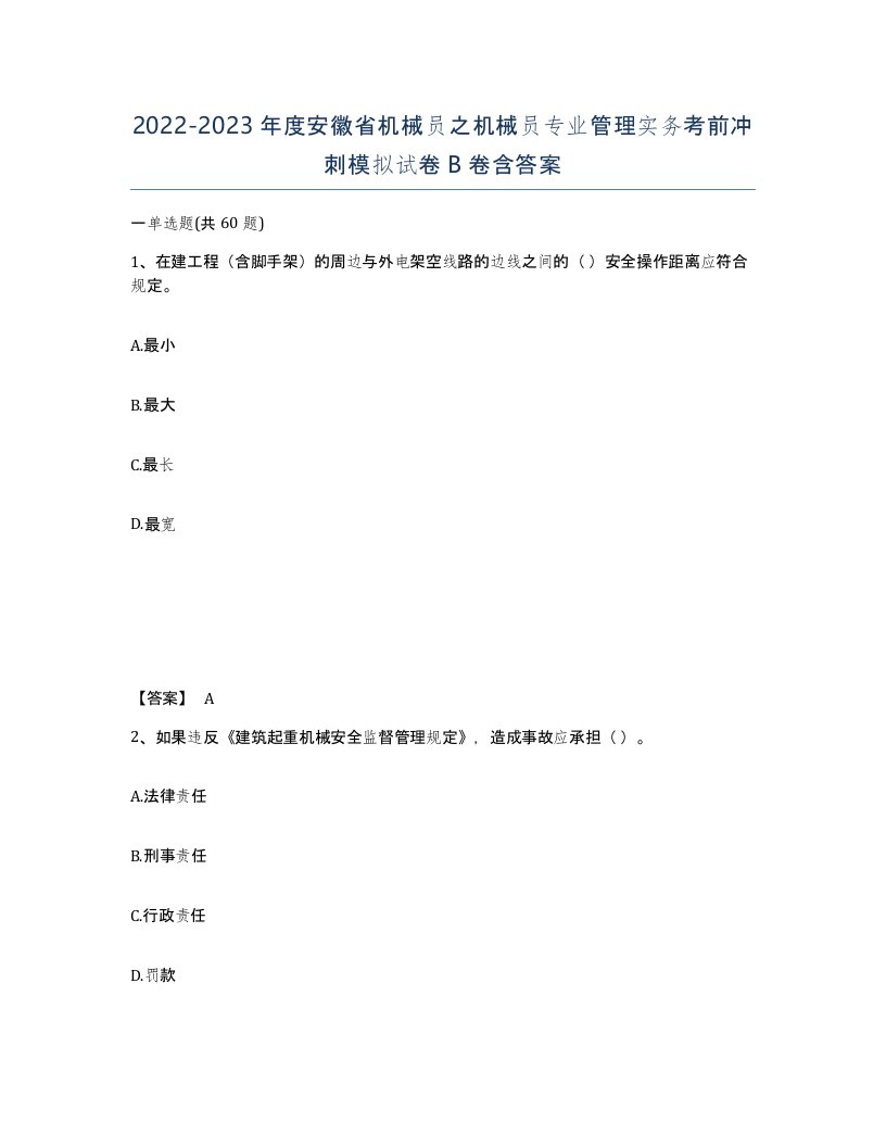 2022-2023年度安徽省机械员之机械员专业管理实务考前冲刺模拟试卷B卷含答案