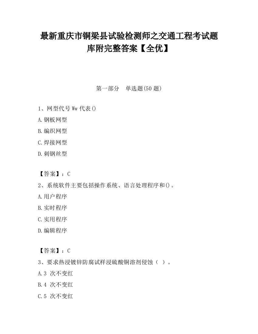 最新重庆市铜梁县试验检测师之交通工程考试题库附完整答案【全优】