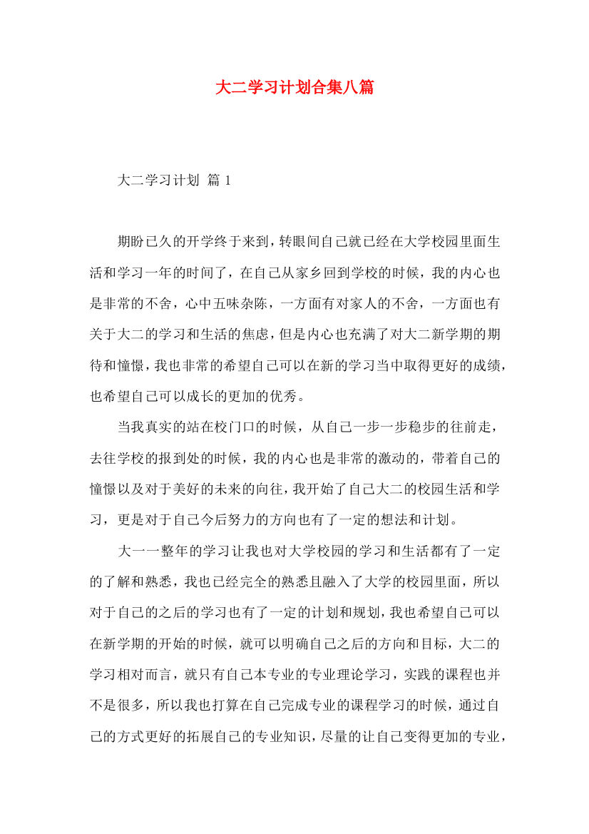 大二学习计划合集八篇