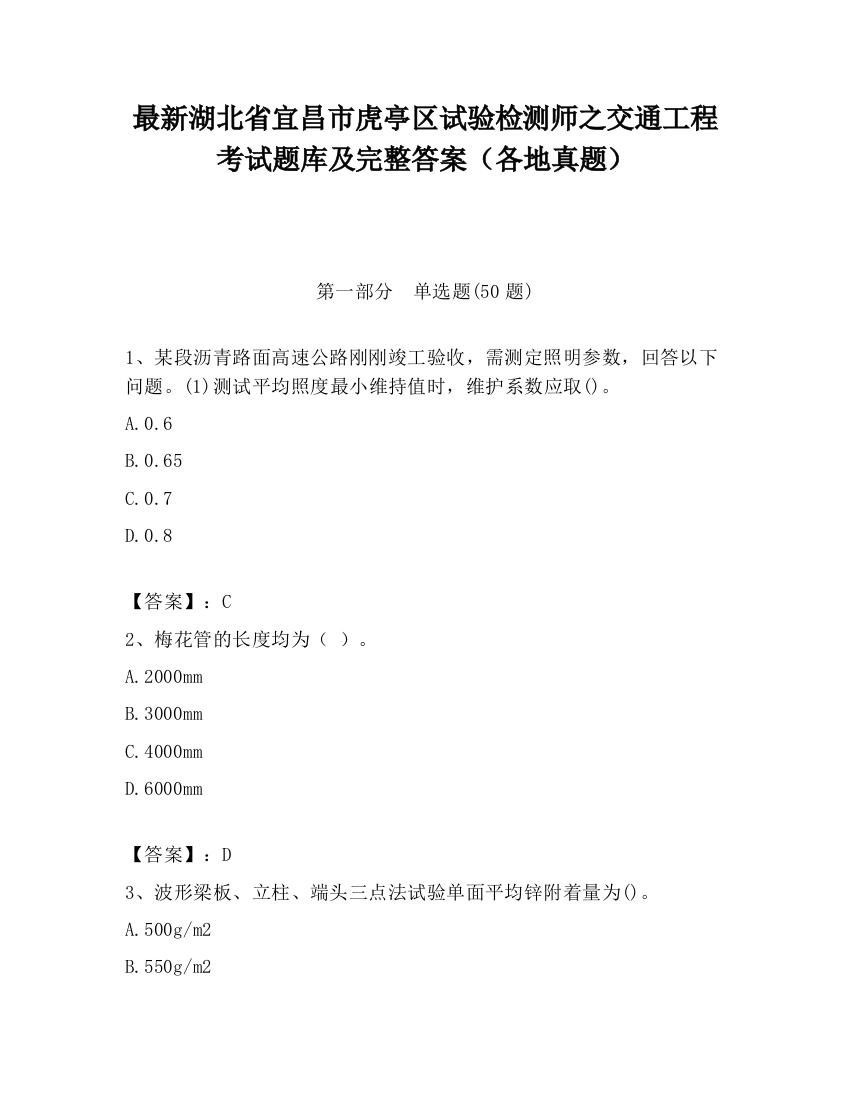 最新湖北省宜昌市虎亭区试验检测师之交通工程考试题库及完整答案（各地真题）