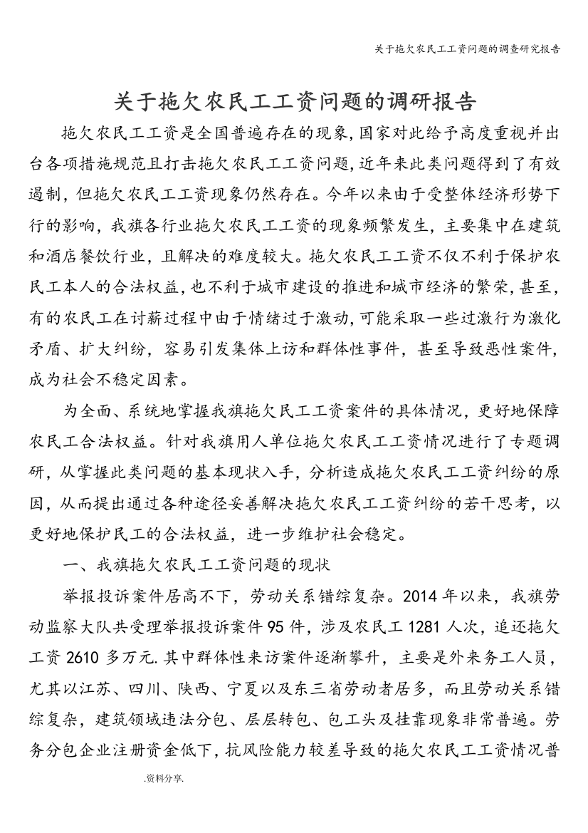 关于拖欠农民工工资问题的调查研究报告