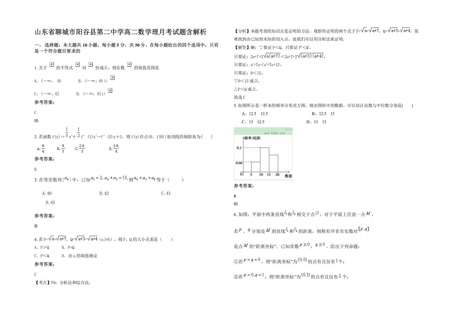 山东省聊城市阳谷县第二中学高二数学理月考试题含解析