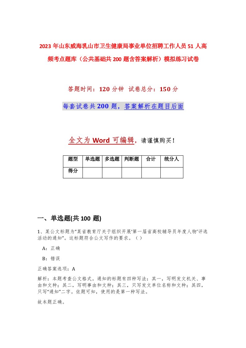 2023年山东威海乳山市卫生健康局事业单位招聘工作人员51人高频考点题库公共基础共200题含答案解析模拟练习试卷