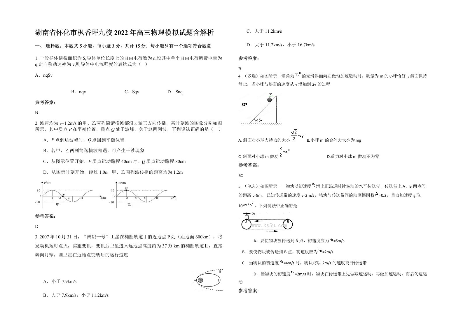 湖南省怀化市枫香坪九校2022年高三物理模拟试题含解析