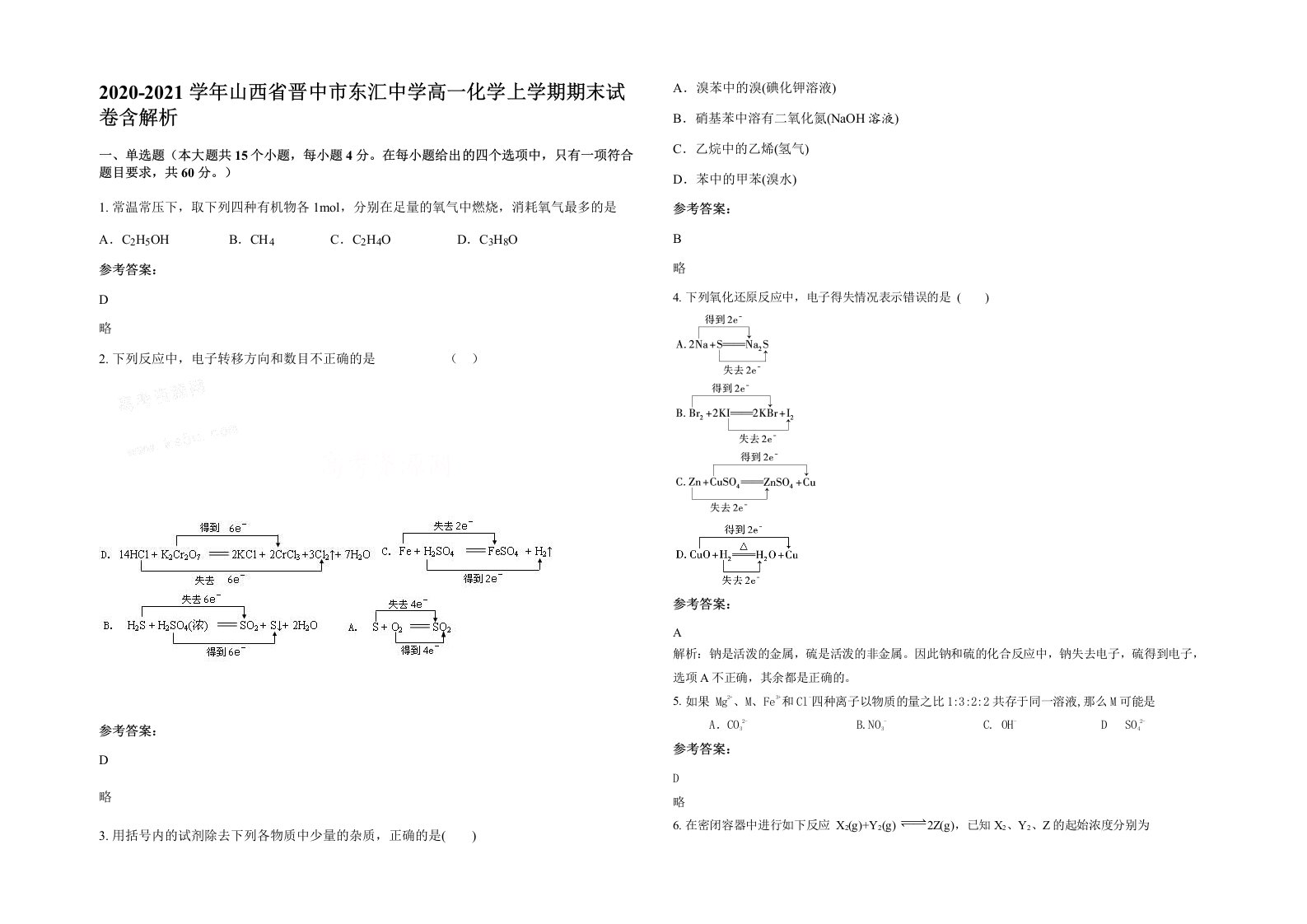 2020-2021学年山西省晋中市东汇中学高一化学上学期期末试卷含解析