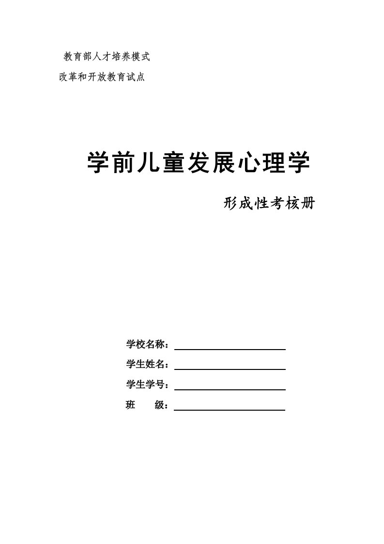 学前儿童发展心理学作业