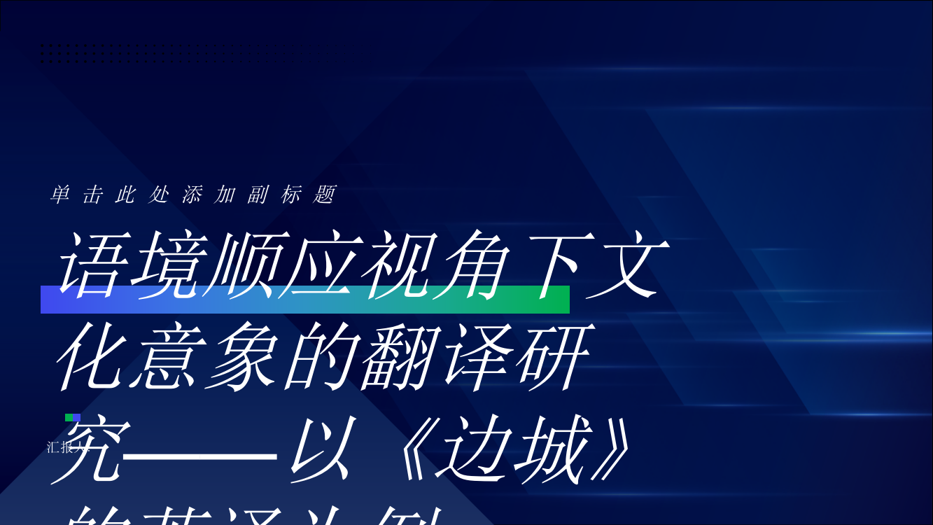 语境顺应视角下文化意象的翻译研究——以《边城》的英译为例