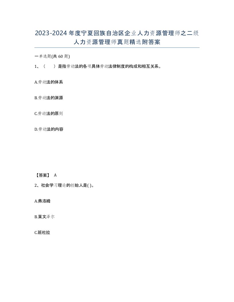 2023-2024年度宁夏回族自治区企业人力资源管理师之二级人力资源管理师真题附答案