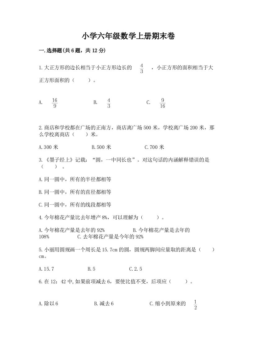 小学六年级数学上册期末卷附参考答案（b卷）