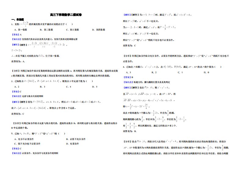 山东省聊城市高三下学期数学二模试卷（附解析）